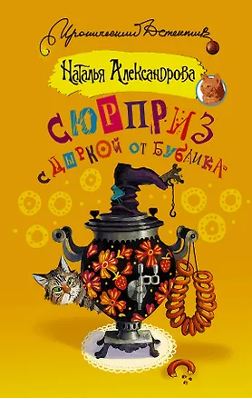 Книга ИД Александрова!!Сюрприз с дыркой от бублика (Наталья Александрова)