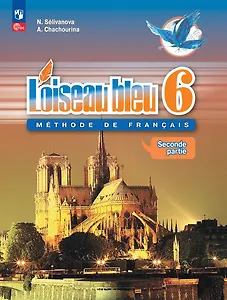 Loiseau bleu. Французский язык. Второй иностранный язык. Учебник в 2-х частях. Часть 2. 6 класс