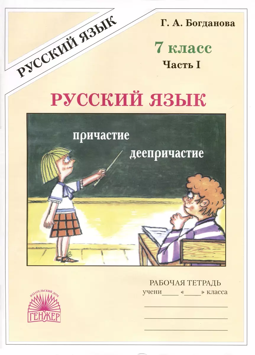 Русский язык. 7 класс. Рабочая тетрадь. В 2 частях. Часть 1 (Галина  Богданова) - купить книгу с доставкой в интернет-магазине «Читай-город».  ISBN: 978-5-88880-411-7