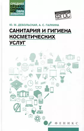 Санитария и гигиена косметических услуг: учебное пособие — 3018792 — 1