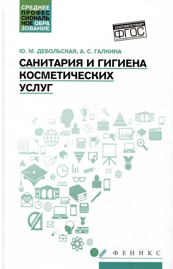 Книга Санитария и гигиена косметических услуг: учебное пособие (Юлия Дебольская, Александра Галкина) — 1