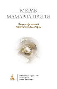 Очерк современной европейской философии