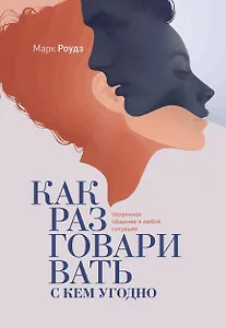 Как разговаривать с кем угодно