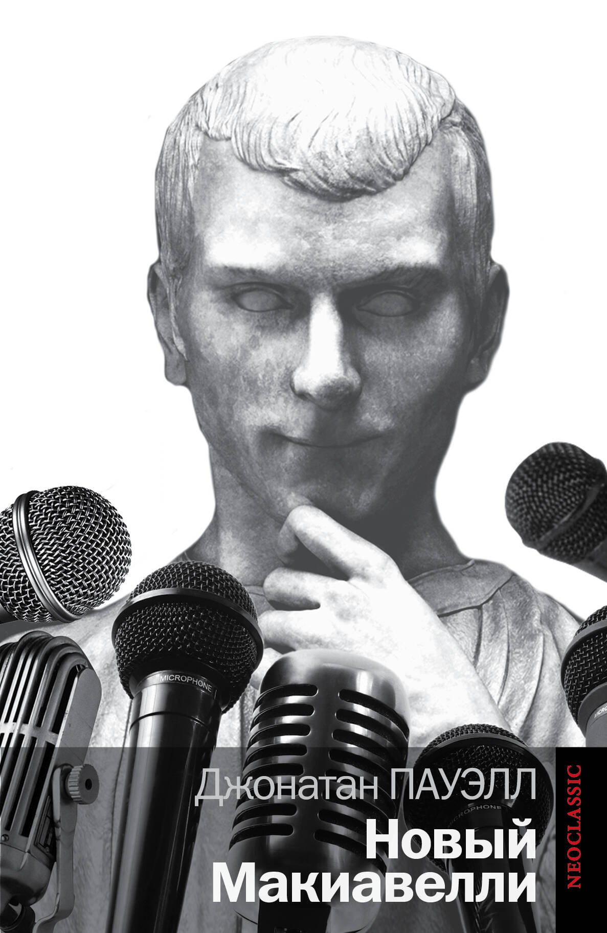 

Новый Макиавелли