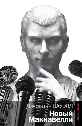Книга Новый Макиавелли (Джонатан Пауэлл)