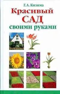 Книга Красивый сад своими руками (Галина Кизима)