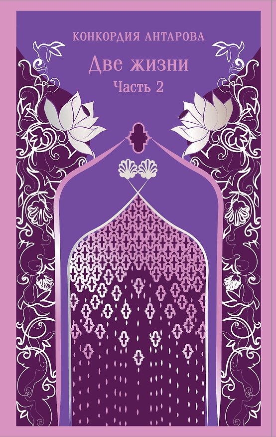 Книга Две жизни. Часть 2 (Конкордия Антарова) — 1