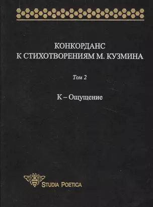 Конкорданс к стихотворениям М. Кузмина: Том 2. К-Ощущение — 2525962 — 1