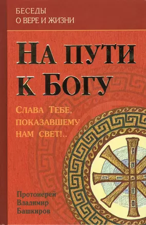 На пути к Богу. Слава Тебе, показавшему нам свет!.. 2 изд. — 2551768 — 1