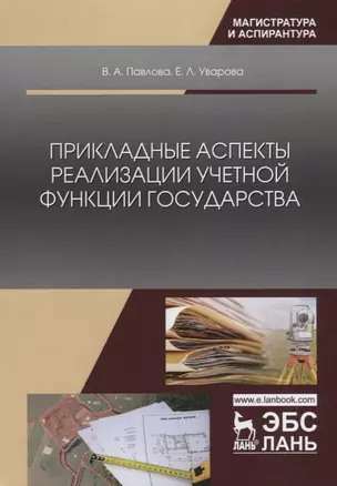 Прикладные аспекты реализации учетной функции государства. Монография — 2736915 — 1