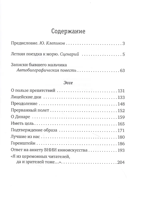 Книга Летняя поездка к морю. Памяти забытого фильма (Юрий Клепиков) — 2