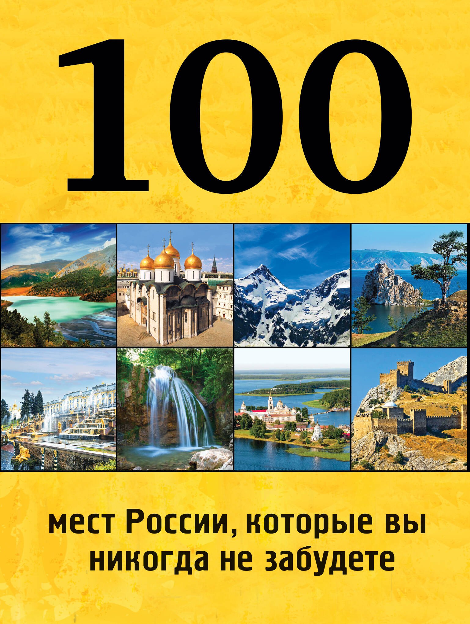 

100 мест России, которые вы никогда не забудете