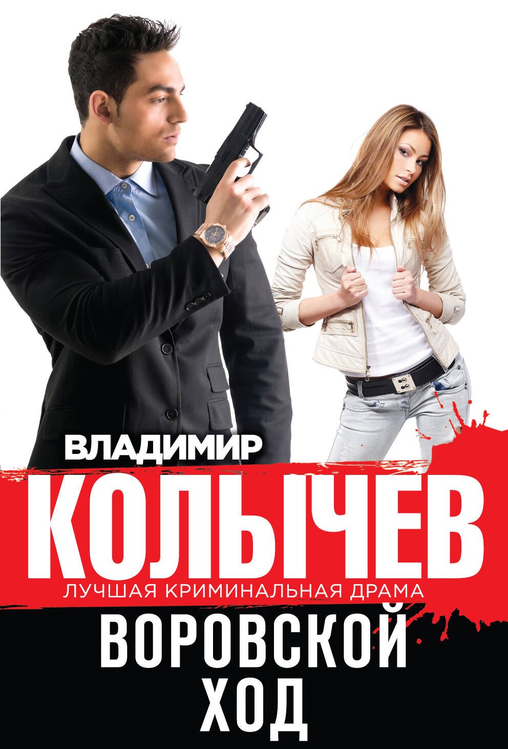 

Воровской ход