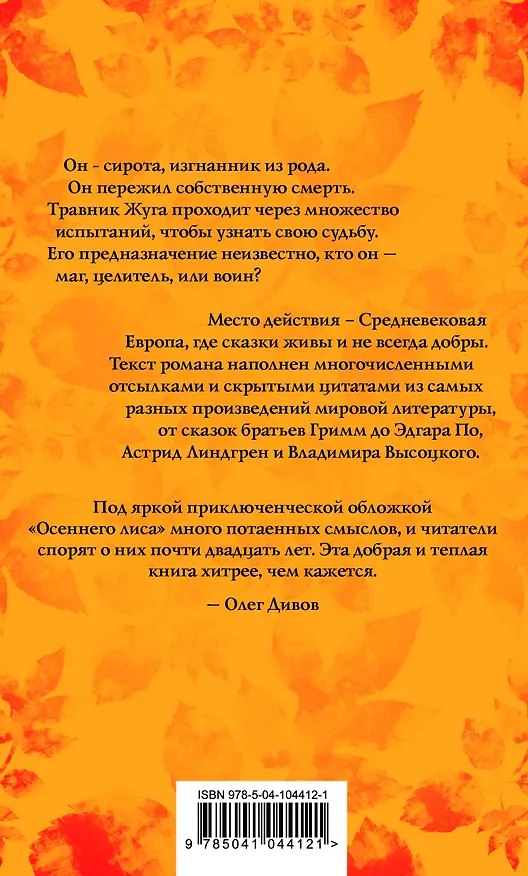 Книга Осенний лис (Дмитрий Скирюк) — 2