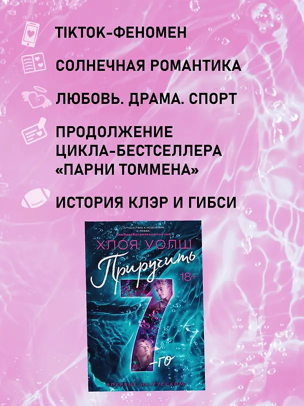 Книга Приручить 7-го (Хлоя Уолш) — 8