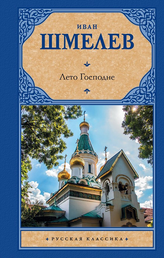 Книга Лето Господне (Иван Шмелев) — 1