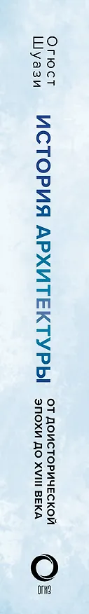Книга История архитектуры. От доисторической эпохи до XVIII века (Огюст Шуази) — 4