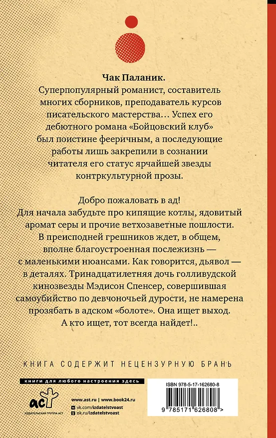 Книга Проклятые (новый перевод) (Чак Паланик) — 2