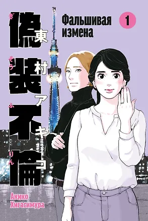 Книга Фальшивая измена. Том 1. Манга (Акико Хигасимура)