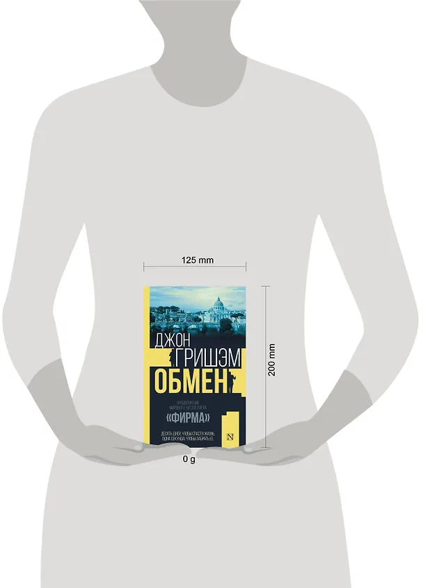 Книга Обмен (Джон Гришэм) — 8
