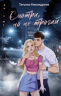 Смотри, но не трогай
