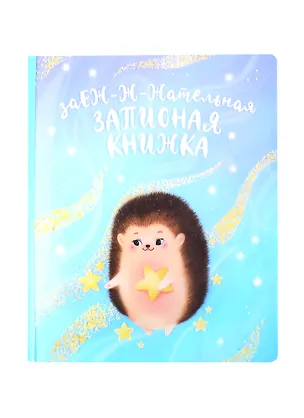 Тетрадь в точку Феникс+, "Ёж", 40 листов 257063