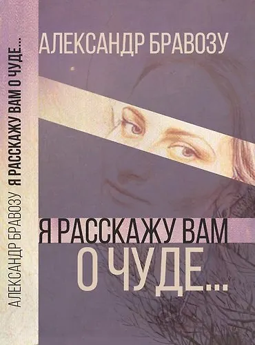 Книга Я расскажу вам о чуде… (огранич.издание) (Александр Бравозу) — 1
