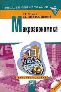 Макроэкономика: Учебное пособие — 2030913 — 1