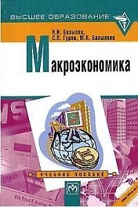 Книга Макроэкономика: Учебное пособие () — 1