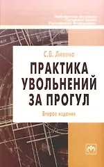 Практика увольнений за прогул. По материалам базы данных "Пакет кадровика" - 2-е изд.,п