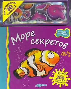 Море секретов / Голографические и 3D наклейки! (Создаю и украшаю) (картон). Батан Н. (Белфакс)