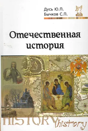 Книга Отечественная история. Курс лекций (Сергей Бычков)