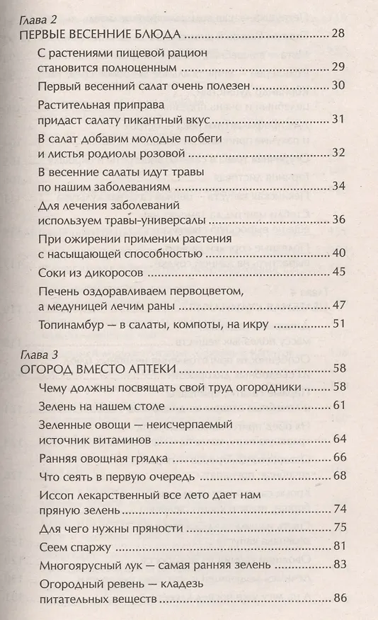 Книга Наши дачные лекари - живые витамины. Овощные и дикорастущие растения (Ирина Чудаева) — 3