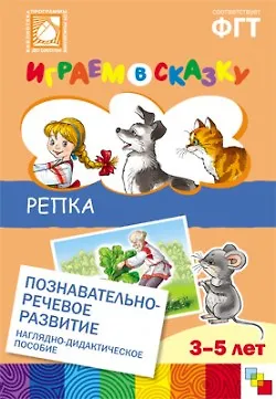 Книга ФГОС Играем в сказку. Репка. (Николай Веракса) — 1