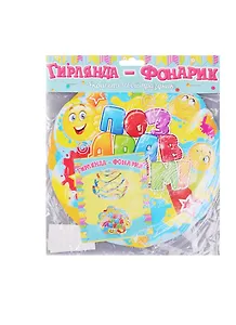 Подвеска-фонарик Поздравляем (807343)