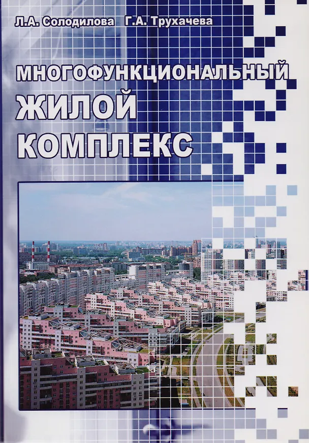 Книга Многофункциональный жилой комплекс. Учебное пособие () — 1