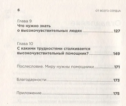 Книга От всего сердца: Как слушать, поддерживать, утешать и не растратить себя (Илсе Санд) — 3