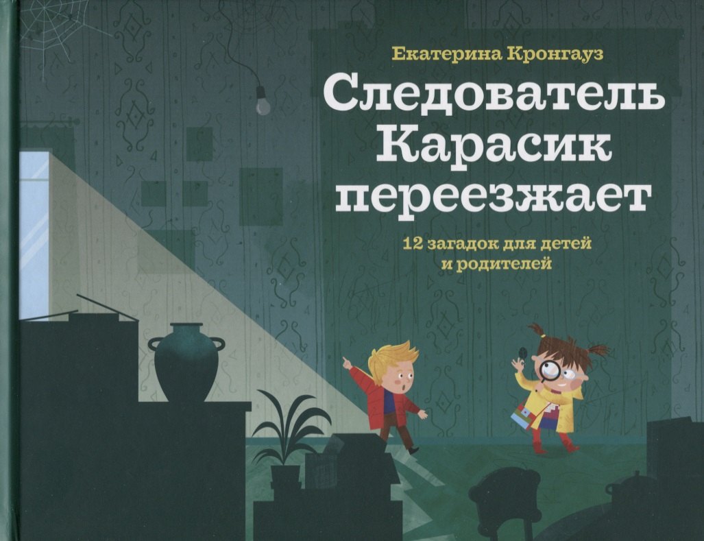 

Следователь Карасик переезжает. 12 загадок для детей и родителей