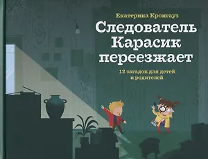 Следователь Карасик переезжает. 12 загадок для детей и родителей