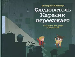 Следователь Карасик переезжает. 12 загадок для детей и родителей — 2759815 — 1