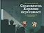 Следователь Карасик переезжает. 12 загадок для детей и родителей — 2759815 — 1
