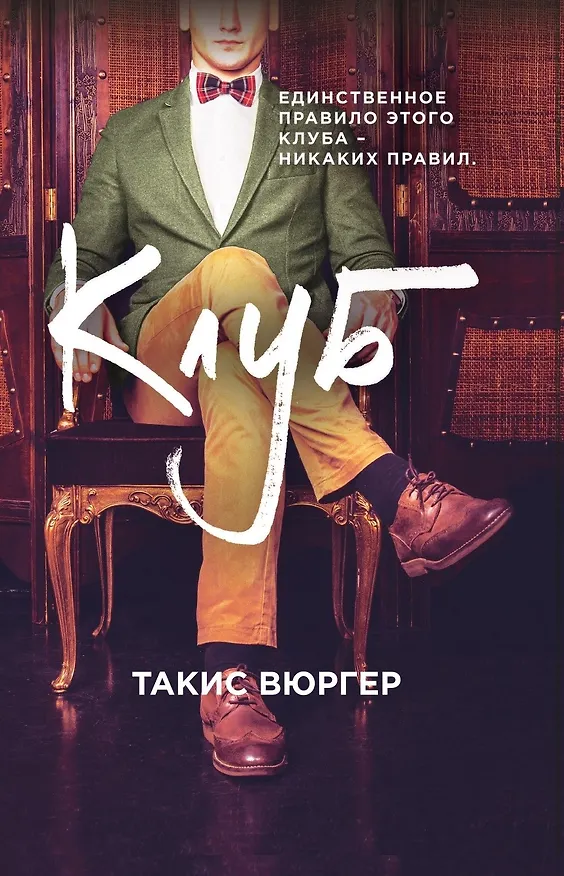 Книга Клуб (Такис Вюргер) — 1