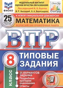 Математика. Всероссийская проверочная работа. 8 класс. Типовые задания. 25 вариантов