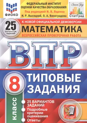 Математика. Всероссийская проверочная работа. 8 класс. Типовые задания. 25 вариантов — 2870379 — 1