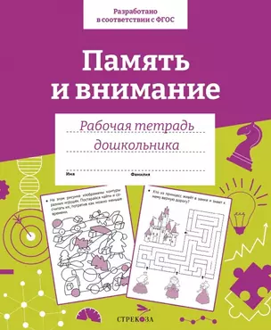 Память и внимание. Рабочая тетрадь дошкольника — 2963005 — 1