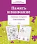 Память и внимание. Рабочая тетрадь дошкольника — 2963005 — 1