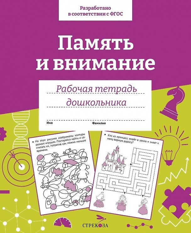 Книга Память и внимание. Рабочая тетрадь дошкольника (Е. Семакина) — 1