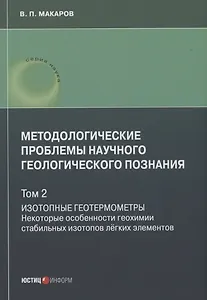 Методологические проблемы научного геологического познания. Изотопные геотермометры. Некоторые особенности геохимии стабильных изотопов лёгких элементов. Том 2