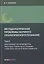 Методологические проблемы научного геологического познания. Изотопные геотермометры. Некоторые особенности геохимии стабильных изотопов лёгких элементов. Том 2 — 2976217 — 1