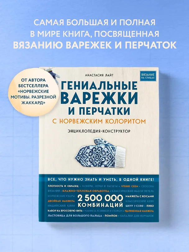 Книга Гениальные варежки и перчатки с норвежским колоритом. Энциклопедия - конструктор для вязания на спицах (Анастасия Лайт) — 6